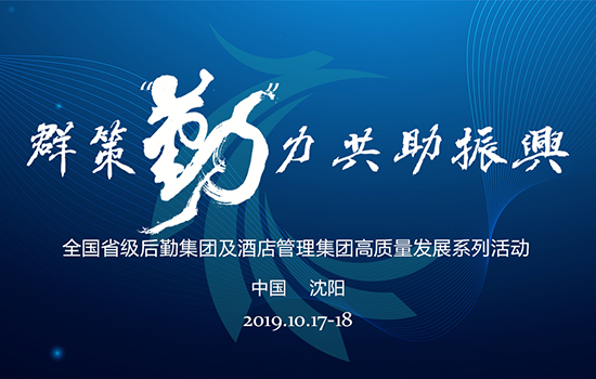 群策“勤”力  共助振兴--全国省级后勤集团及酒店管理集团高质量发展系列活动