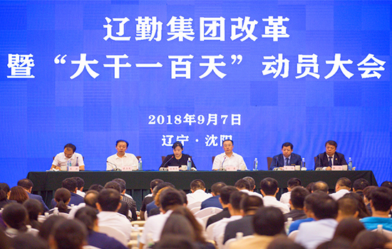 辽勤集团改革暨“大干一百天”动员会在辽宁友谊宾馆召开
