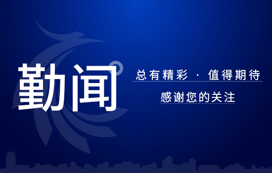 辽勤集团党委启动整治形式主义官僚主义专项行动