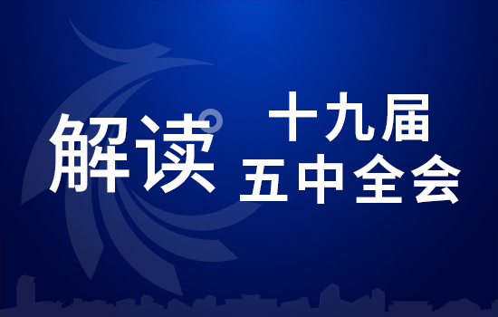 划重点！十九届五中全会要点条条与你相关（四）