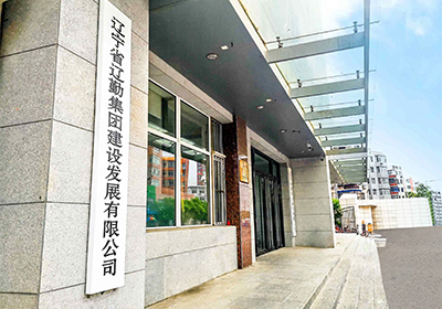 辽勤建设发展有限公司