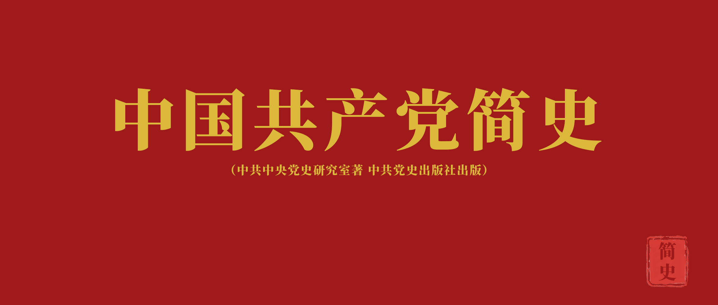 《中国共产党简史》第二章在土地革命战争中开辟农村包围城市的道路