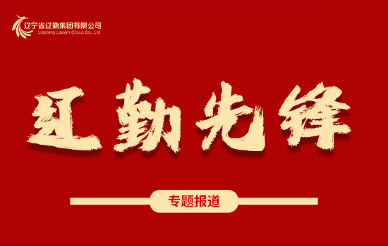 辽勤先锋 | 学党史、践宗旨、保温度、暖人心——辽勤集团：暴风雪中筑起“温暖堡垒”